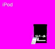 伯方の塩iPod風画像