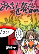 c103お疲れ様イラスト