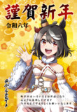 ウマ娘：2024年年賀状