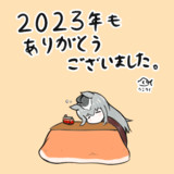 2023年もありがとうございました。
