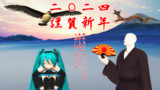 MMD年賀状2024