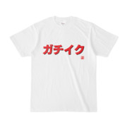 Tシャツ | 文字研究所 | ガチイク