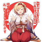 謹賀新年ジータちゃんその2