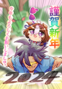 謹賀新年2024 ドトウ