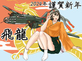 2024年！飛龍さん！