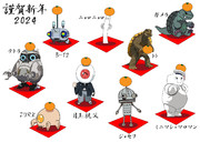 謹賀新年2024