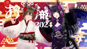 おいでませ2024!!!