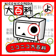 ニコニコ大百科