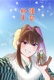 2024年年賀