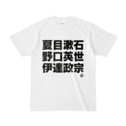 Tシャツ | 文字研究所 | 夏目漱石 野口英世 伊達政宗