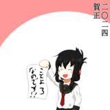 2024正月絵