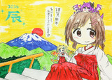 今年は辰年！