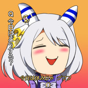 今日は休みじゃ