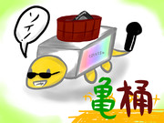 亀桶さんを描いてみる。