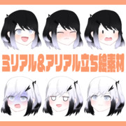 【フリー素材】アリアル・ミリアル立ち絵