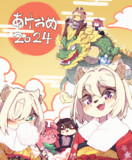 あけおめ2024