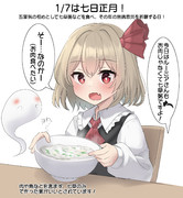 1/7は七日正月！