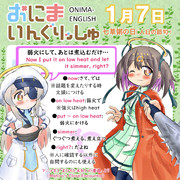 おにまいんぐりっしゅ099(1月7日)