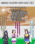 まんはったんかふぇ の ぶれいくたいむ １２２はいめ【2024年フェアリーステークス】
