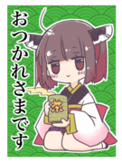 おつかれきりたん