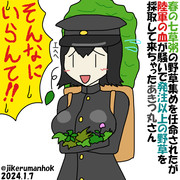 七草粥担当あきつ丸