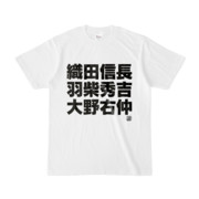 Tシャツ | 文字研究所 | 織田信長 羽柴秀吉 大野右仲