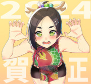 2024年チャイナ黒潮さん　今年もよろしくお願いします！