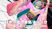 [MMD] 好き雪本気マジック [YYB初音ミクNT改着物] 成人の日限定