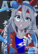 月刊ーASIGEー 10月号