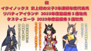 まんはったんかふぇ の ぶれいくたいむ １２４はいめ【2023年度 JRA賞受賞馬 発表】