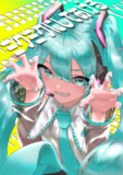 みっくみくにしてあげる♪