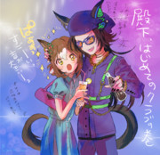 殿下、はじめてクラブへ行く