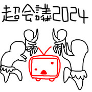 超会議開催の儀式