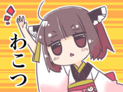 わこつきりたん