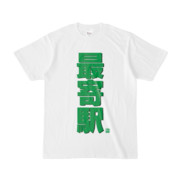 Tシャツ | 文字研究所 | 最寄駅