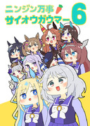 『ニンジン万事サイオウガウマー6』表紙