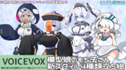 【公式立ち絵素材】もち子さん新スタイル立ち絵四種配布開始！【VOICEVOX】