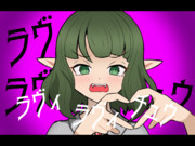 ラヴィするハリオン君