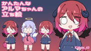 かんたんなアルマちゃんの立ち絵