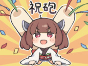 祝砲きりたん！！