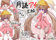 【立ち絵】月読アイ立ち絵（通常版）
