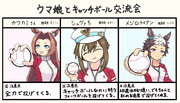 ウマ娘とキャッチボール