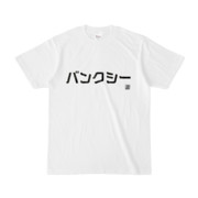 Tシャツ | 文字研究所 | バンクシー