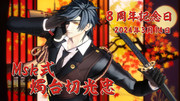 【MMD刀剣乱舞】　Msk式燭台切光忠　本配布８周年記念日　タグ用