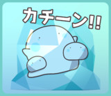 つめた～い！
