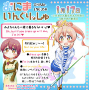 おにまいんぐりっしゅ109(1月17日)