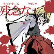 グラオザームクリンゲ