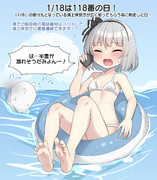 1/18は118番の日！