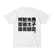 Tシャツ | 文字研究所 | 明智光秀 聖徳太子 藤原鎌足