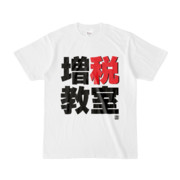 Tシャツ | 文字研究所 | 増税教室